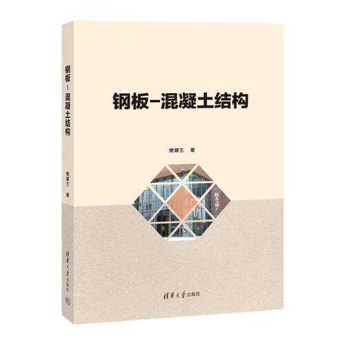 钢板-混凝土结构樊健生9787302648062 清华大学出版社 建筑书籍