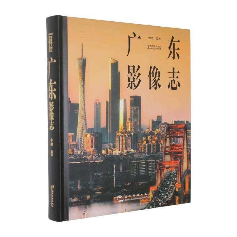 广东影像志李健9787508554211 五洲传播出版社 历史书籍