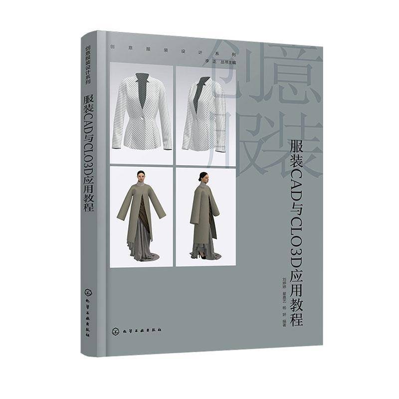 服装CAD与CLO3D应用教程李正丛书刘婷婷翟嘉艺杨妍9787122459565 化学工业出版社 艺术书籍