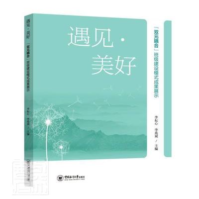 遇见·美好——“双元耦合”班级建设模式成果展示者_李耘心责_张华普通大众中等专业学校班级学校管理研究社会科学书籍