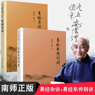 官方正版 书籍中国古代哲学和宗教国学经典 易经系传别讲 易经杂说南怀瑾共2册 社南师作品正版 南怀瑾著作选集 复旦大学出版 书籍