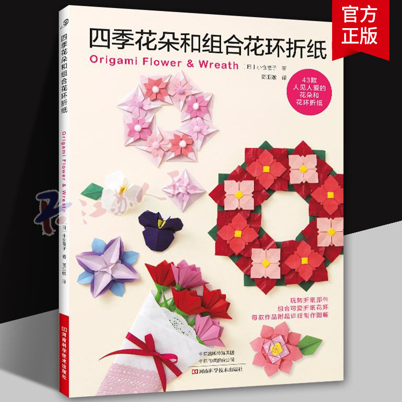 四季花朵和组合花环折纸 折纸教程书大全高难度百科全书高级手工基础儿童入门书籍折花折纸款式传统花朵折纸立体书籍正版