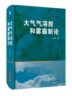 大气气溶胶和雾霾新论庄国顺 自然科学书籍