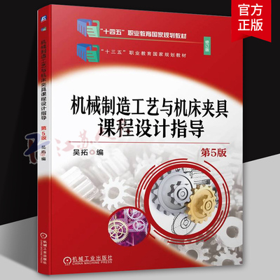 正版 机械制造工艺与机床夹具课程设计指导 第5版 吴拓 高等职业教育教材 9787111740643 机 械工业出版社