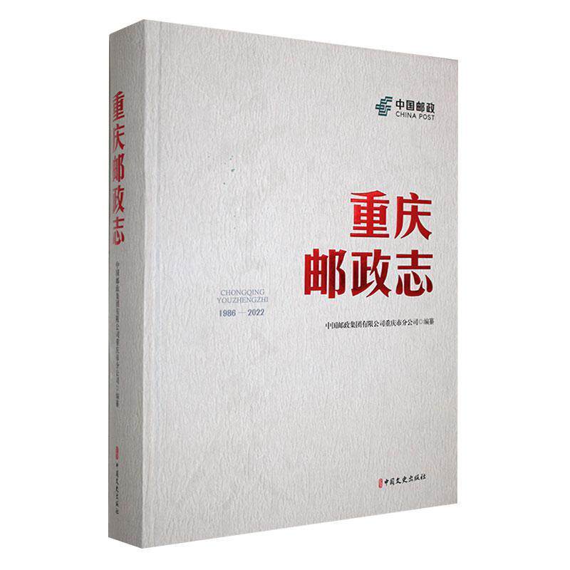 重庆邮政志:1986-2022中国邮政集团重庆市分公司纂9787520542968 中国文史出版社 经济书籍