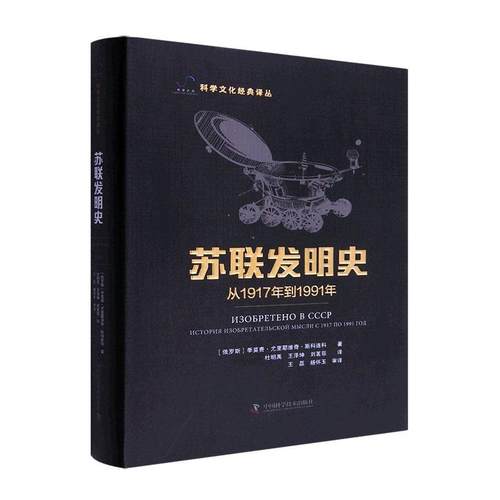 苏联发明史:从1917年到1991年:история изобретательской м季莫费·尤里耶维奇·斯科连科  自然科学书籍