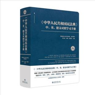 英 德文对照学习手册朱元 庆李昊周恒祥9787301357958 社 中 北京大学出版 法律书籍 中华人民共和国民法典