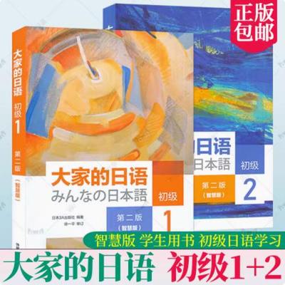 外研社 大家的日语初级12 第二版智慧版学生用书 日语教材日语自学入门教材 日本语教程 大学日语教材书籍 初级日语学习 书籍正版
