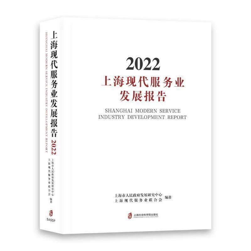 上海现代服务业发展报告:2022:2022上海市人民发展研究中心9787552042535 上海社会科学院出版社 管理书籍