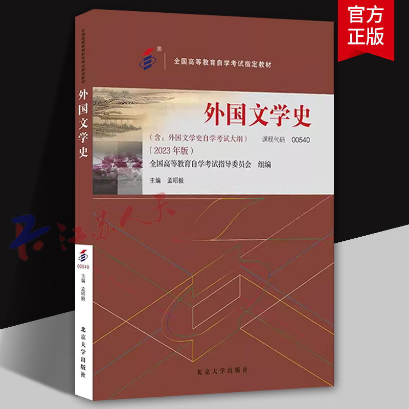 备考2024自考教材 课程代码00540 外国文学史 自学考试学习读本2023版 孟昭毅 高等教育教材自考本科公共课书 北京大学出版社