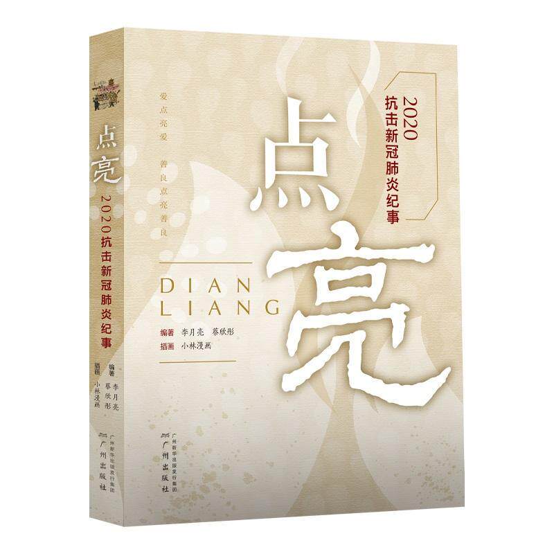 正版包邮 点亮:2020抗击新冠肺炎纪事  李月亮  广州出版社  文学