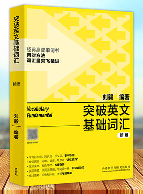 外研社 突破英文基础词汇新版 刘毅 英语词汇书籍 基础词 刘毅词汇单词3000 英语单词速记背诵方法技巧大全 vocabulary系列 附MP3