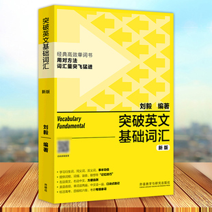 外研社 突破英文基础词汇新版 刘毅 英语词汇书籍 基础词 刘毅词汇单词3000 英语单词速记背诵方法技巧大全 vocabulary系列 附MP3