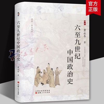 六至九世纪中国政治史 黄永年 著 北齐北周至唐宪宗时期的政治发展演变 统治集团内部矛盾斗争 山西人民出版社