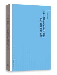 养老保险制度保险改革研究欧洲经济书籍 中东欧国家养老保险制度改革 回顾与展望张水辉