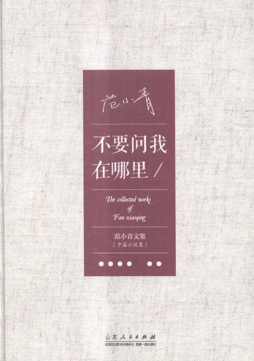 哪里9787209088848 范小青山东人民出版社小说中篇小说小说集中国当代