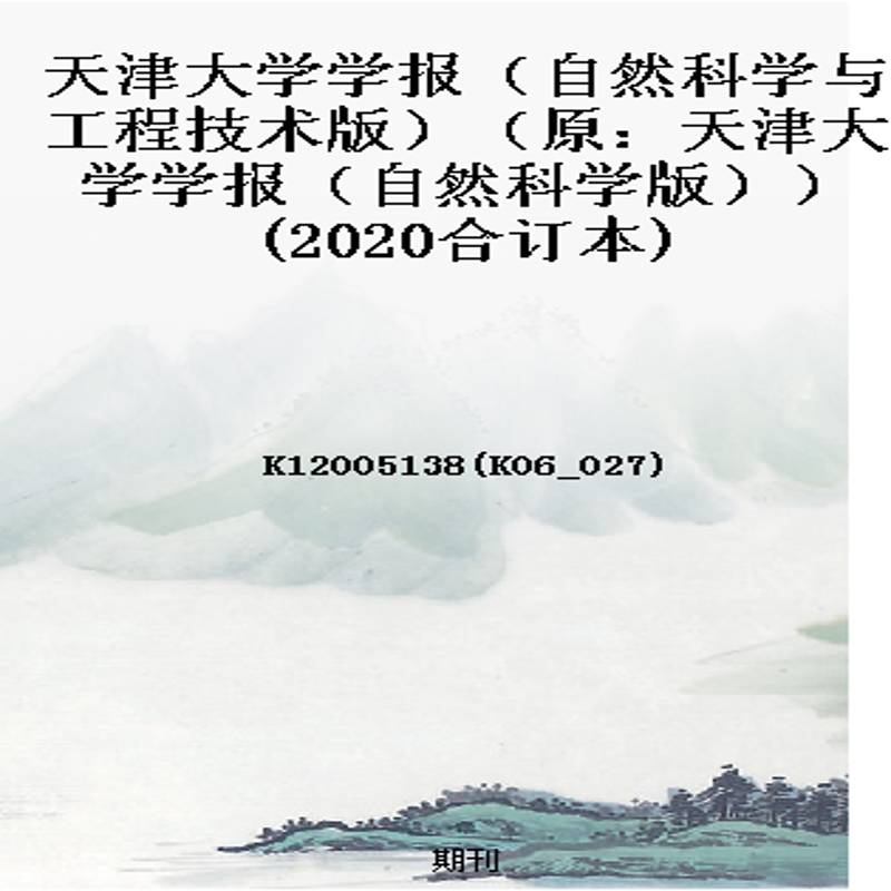 天津大学学报（自然科学与工程技术版）（原：天津大学学报（自然科学版））(2020合订本)