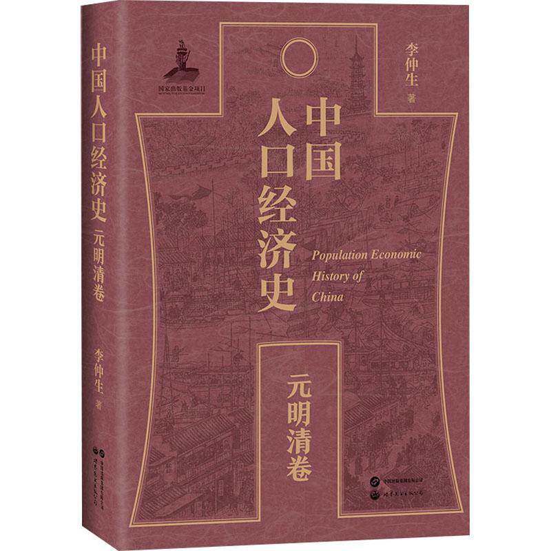 中国人口经济史:元明清卷李仲生9787523215265 世界图书出版北京分公司 社会科学书籍