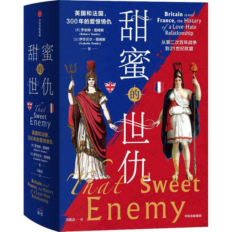 甜蜜的世仇:英国和法国，300年的爱恨情仇:Britain and France, the his罗伯特·图姆斯9787521734423 中信出版集团股份 政治书籍