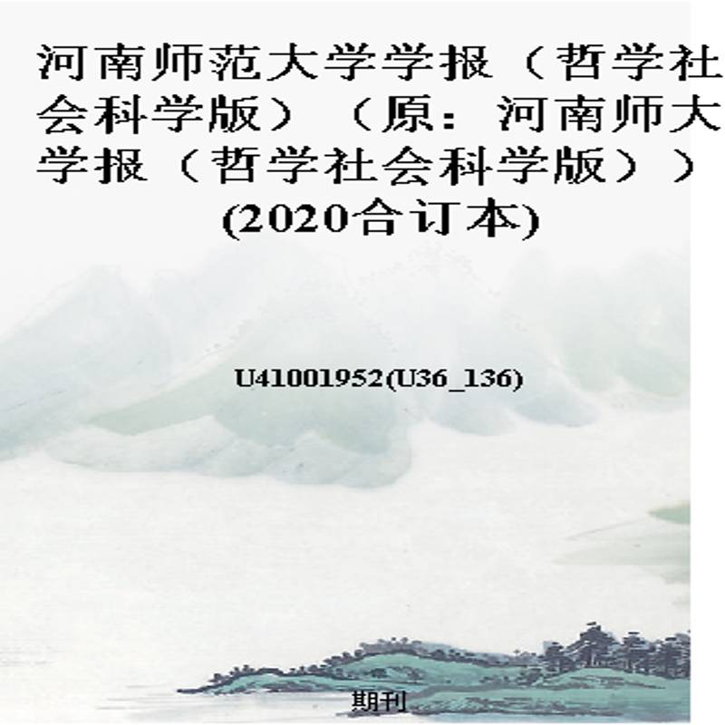 河南师范大学学报（哲学社会科学版）（原：河南师大学报（哲学社会科学版））(2020合订本)
