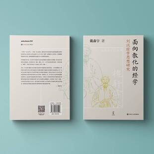 社 面向教化 四川人民出版 壹卷戴森宇9787220135590 哲学宗教书籍 经学：刘沅经学思想研究