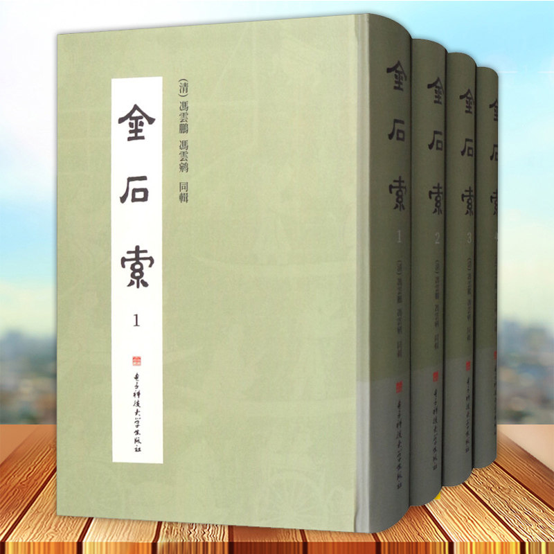 正版包邮 金石索 清代金石学著作 一部综合性古器物图谱 清道光16年跋刊 电子科技大学出版社9787564752033