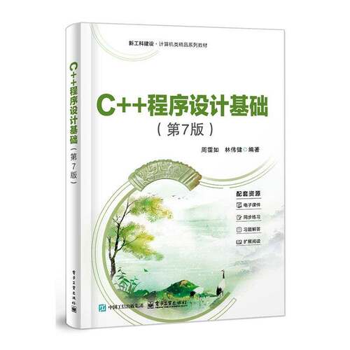 C++程序设计基础 第7版 第七版 周霭如 著 信息类电类专业本科 高等学校高级语言程序设计课程教材书籍 电子工业出版社