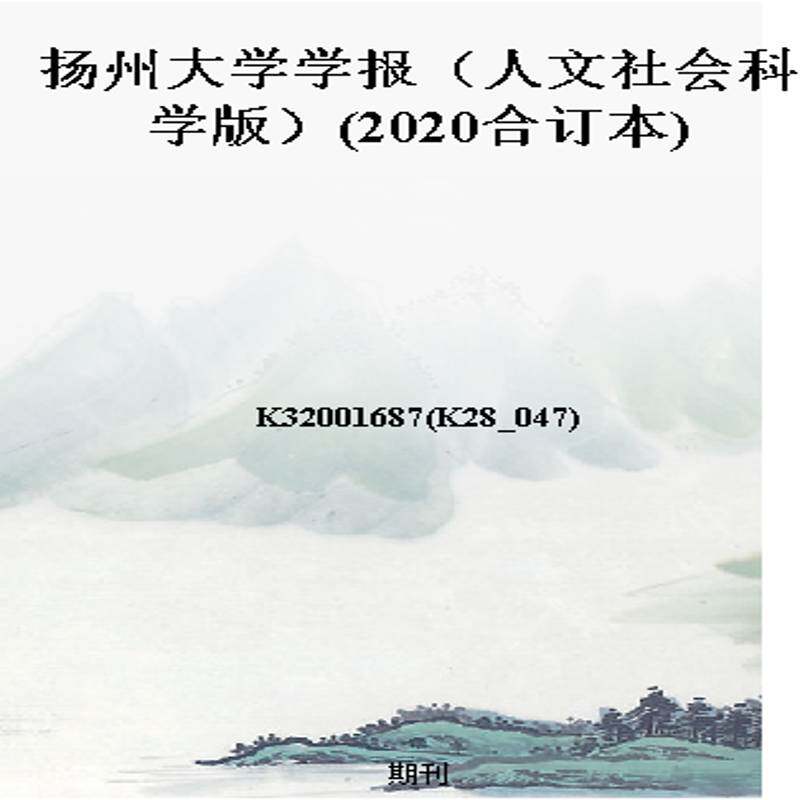 扬州大学学报（人文社会科学版）(2020合订本)