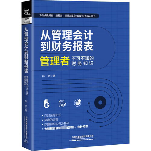 从管理会计到财务报表:管理者不可不知的财务知识彭亮  管理书籍