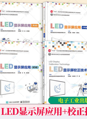 4册 LED显示屏应用 初级中级高级LED显示屏校正技术 应用职业技能等级证书配套教材教程书籍 诺瓦星云NCE认证项目配套教材书籍