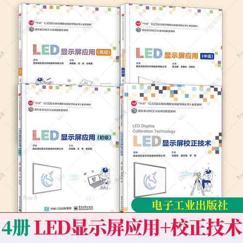 4册 LED显示屏应用 初级中级高级LED显示屏校正技术 应用职业技能等级证书配套教材教程书籍 诺瓦星云NCE认证项目配套教材书籍