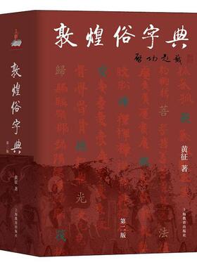 正版包邮 敦煌俗字典9787544495660 黄征上海教育出版社有限公司社会科学  书籍