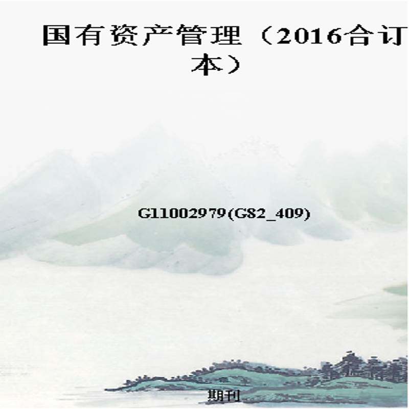国有资产管理(2016合订本)