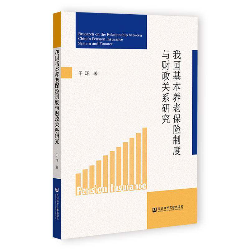 我国基本养老保险制度与财政关系研究于环9787522837673 社会科学文献出版社·生态文明分社 经济书籍