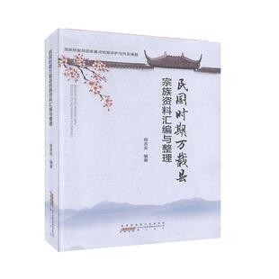 黄山书社 江苏畅销书 民国时期万载县宗族资料汇编与整理 正版 杨吉安 书籍 包邮 传记