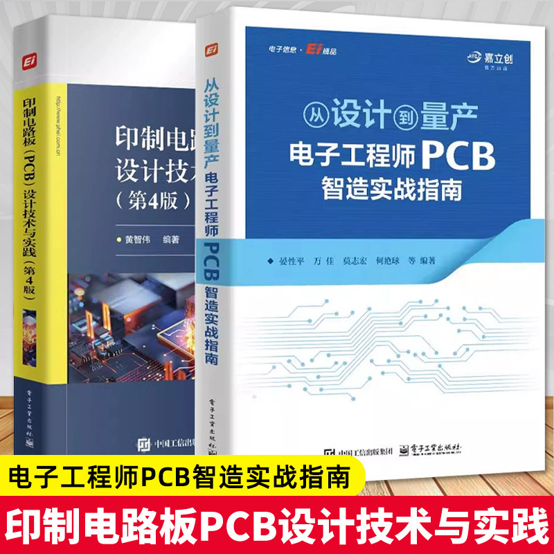 从设计到量产 电子工程师PCB智造实战指南 晏性平 PCB 制造知识体系 PCB制造知识设计生产全流程书籍 电子工业出版社