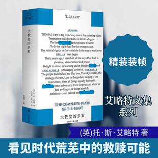 大教堂凶杀案托·斯·艾略特9787532766222 上海译文出版社 小说书籍