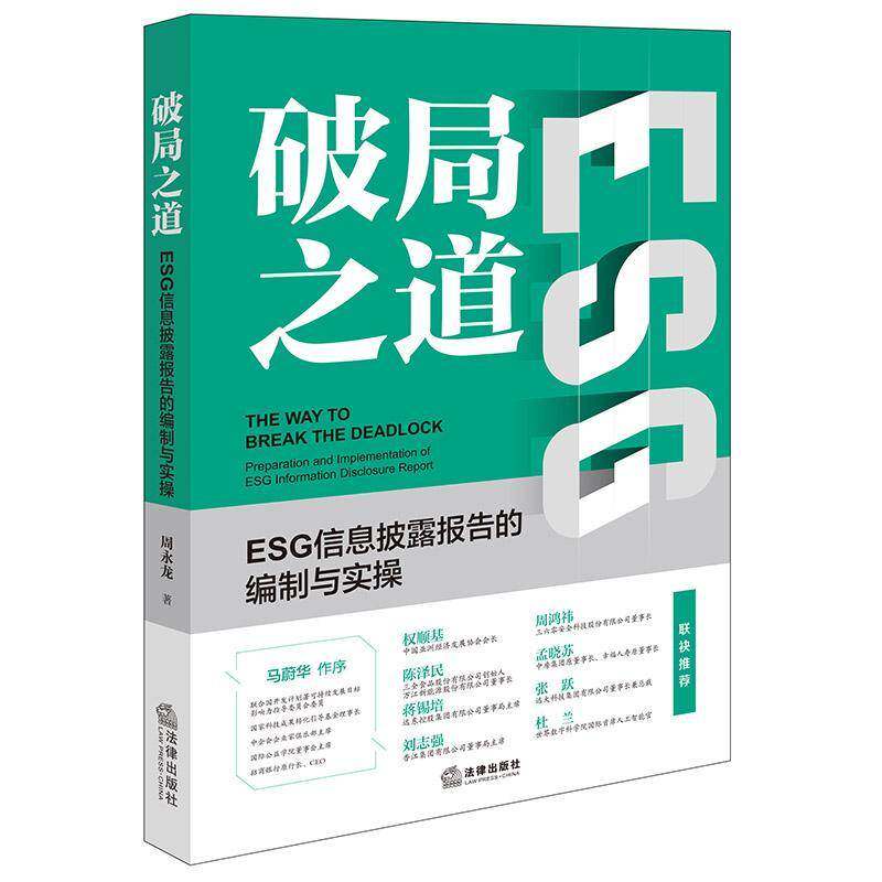 正版 2025年新书 破局之道:ESG信息披露报告的编制与实操 周永龙 法律出版社 企业管理者投资者ESG信息披露实用指南书籍企业实务