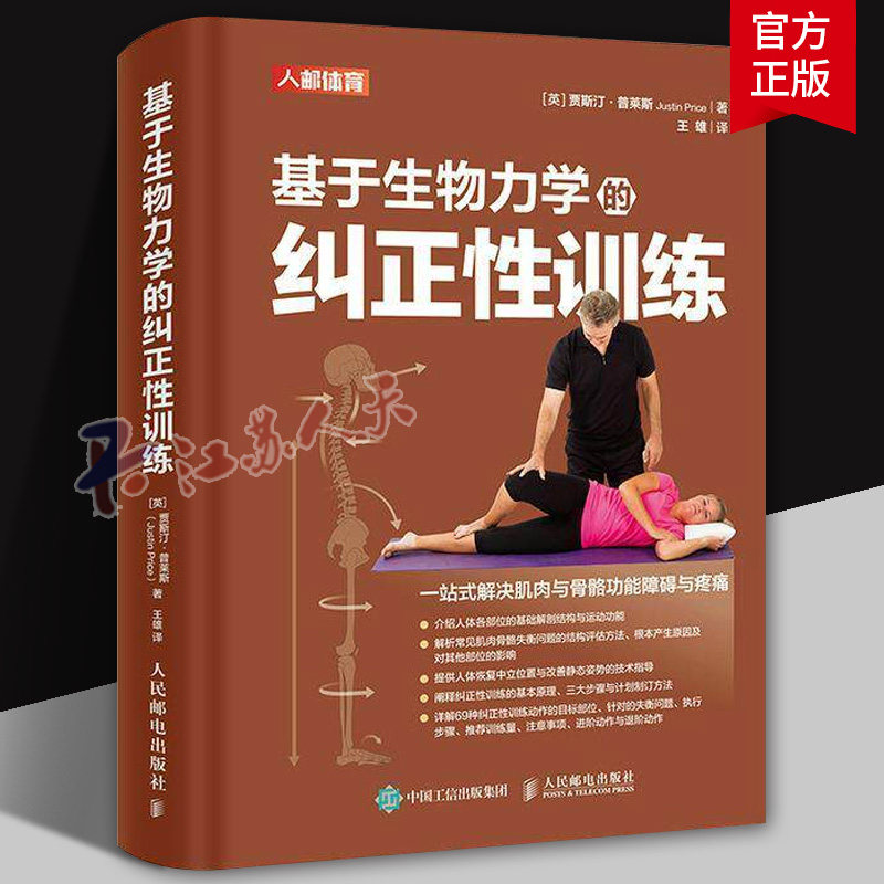 基于生物力学的纠正性训练 TBMM-CES运动康复体态矫正指南 改善肌肉与骨骼功能障碍与疼痛 基础解剖结构与运动功能纠正性训练教程