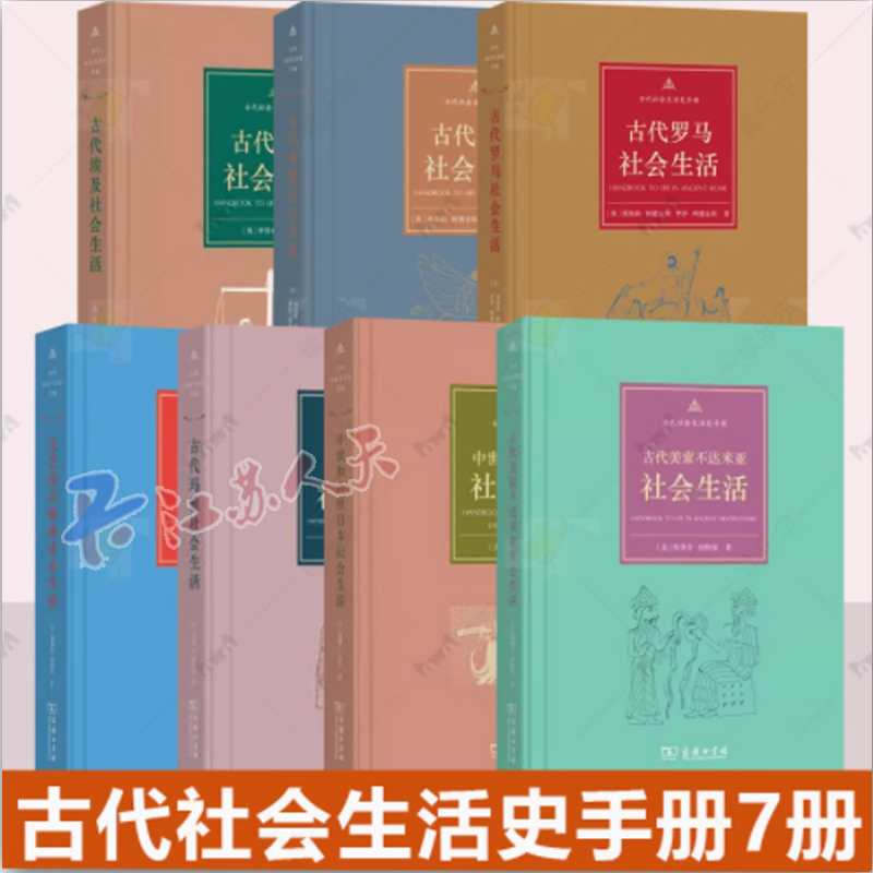 古代社会生活史手册7册 古代埃及罗马玛雅美索不达米亚希腊社会生活文艺复兴欧洲社会生活中世和近世日本社会生活 商务印书馆书籍