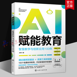 AI赋能教育 智慧教学与创新应用100例 AI赋能教学学习管理全流程 AI教育大模型应用实战 智能软件工具实用指南 AI应用技巧案例丛书
