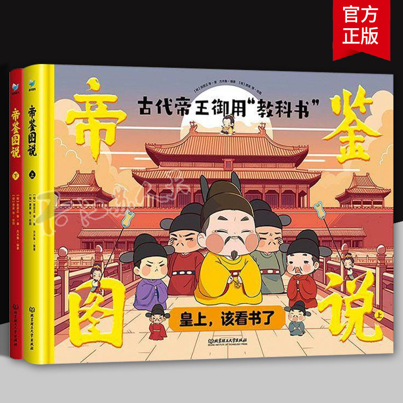 全2册帝鉴图说儿童版 精装赠涂色书 张居正著原文加注解生僻字注音彩色插图古代帝王御用教科书皇上该看书了 6-8-12岁小学生课外书