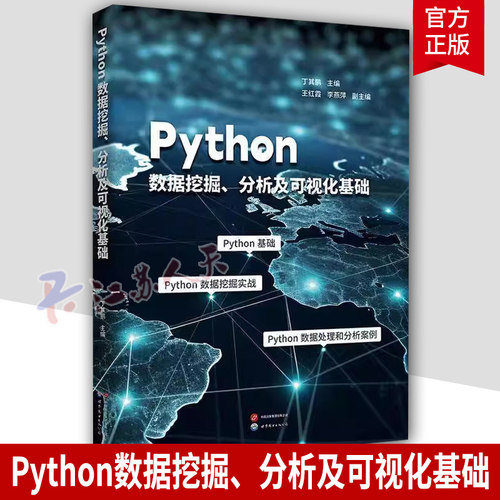 Python数据挖掘、分析及可视化基础丁其鹏