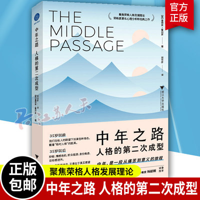 中年之路 人格的第二次成型 荣格人格发展理论心理分析师带你穿越中年之路前往意义的彼岸 抛开童年创伤告别中年危机 心理学书籍