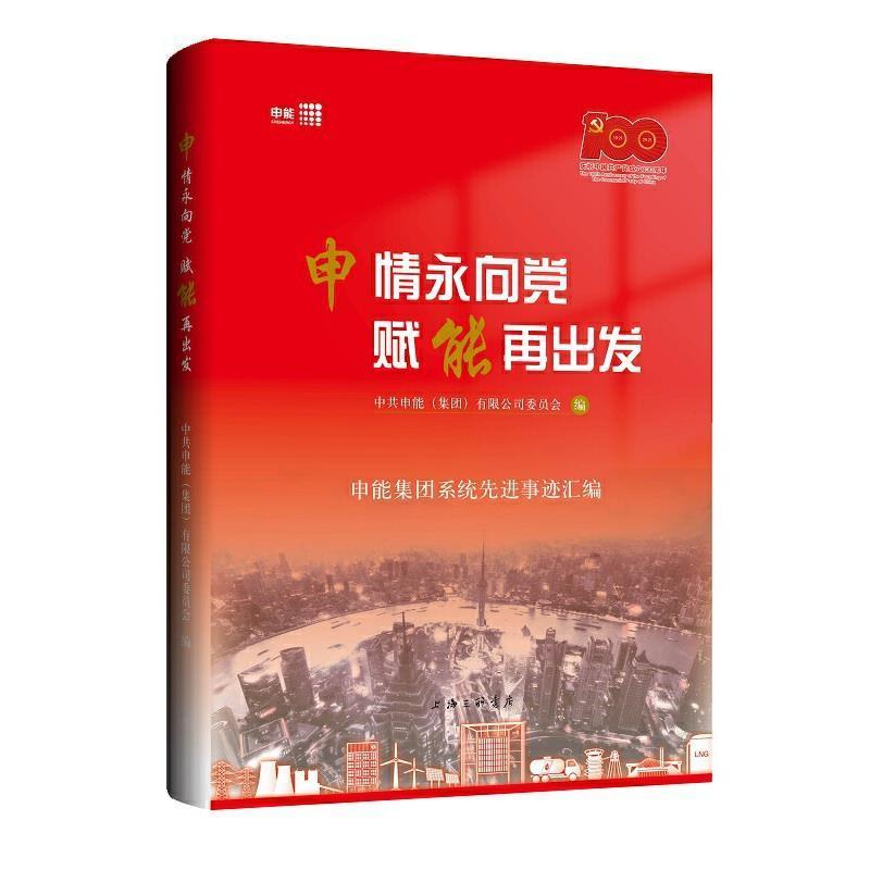 申情永向党，赋能再出发：申能集统先进事迹汇编中共申能有限公司委员会传记书籍