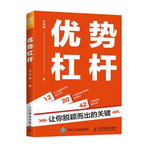 优势杠杆：让你脱颖而出的关键王玉婷9787115609052 人民邮电出版社 励志与成功书籍