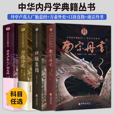 方壶外史+口诀直指+南宗丹书+丹亭卢真人广胎息经 全4册 中华内丹学典籍丛书 内证观察理论周易道医内丹学中医养生古籍书籍