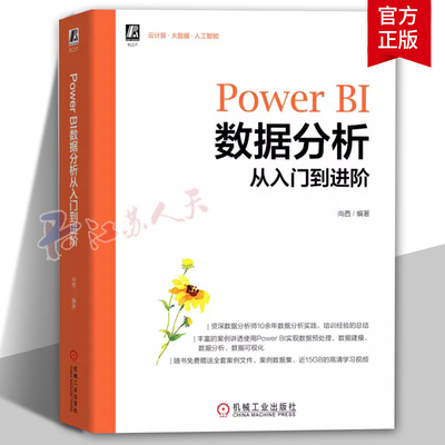 Power BI数据分析从入门到进阶尚西 Power BI数据分析数据可视化 Power BI数据预处理数据建模 数据分析实战案例 计算机与网络书籍
