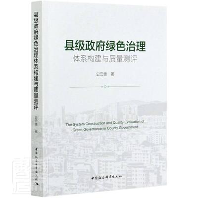 县级绿色治理体系构建与质量测评史云贵9787520374316 中国社会科学出版社县地方环境综合整治研究中国自然科学书籍