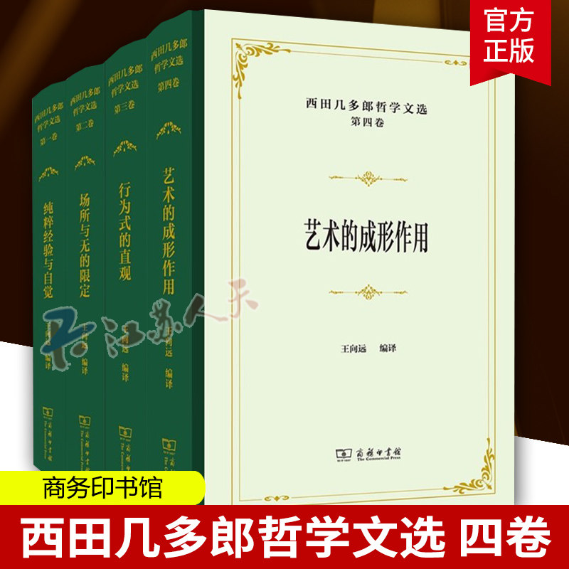 西田几多郎哲学文选 四卷 艺术的成形作用+行为式的直观+场所与无的限定+纯粹经验与自觉 商务印书馆 书籍正版